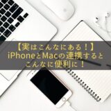 【こんなにある！】MacとiPhoneが連携すればこんなに便利！